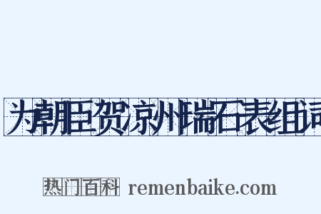 为朝臣贺凉州瑞石表组词是什么意思的图片